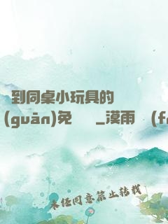 撿到同桌小玩具的開關(guān)免費閱讀