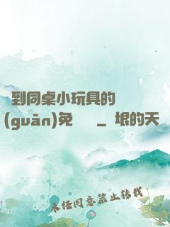 撿到同桌小玩具的開關(guān)免費閱讀