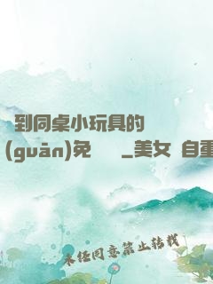 撿到同桌小玩具的開關(guān)免費閱讀