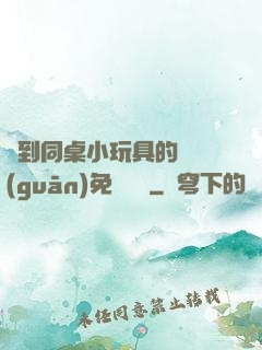 撿到同桌小玩具的開關(guān)免費閱讀