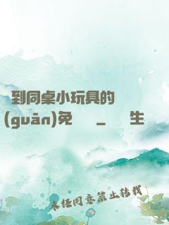 撿到同桌小玩具的開關(guān)免費閱讀
