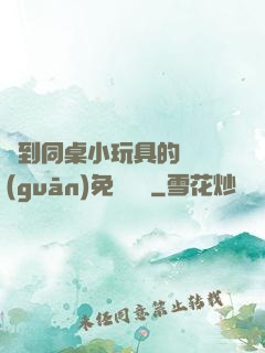 撿到同桌小玩具的開關(guān)免費閱讀