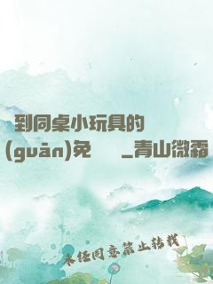 撿到同桌小玩具的開關(guān)免費閱讀