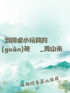 撿到同桌小玩具的開關(guān)免費閱讀
