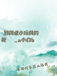 撿到同桌小玩具的開關免費閱讀
