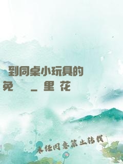 撿到同桌小玩具的開關免費閱讀