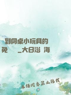 撿到同桌小玩具的開關免費閱讀