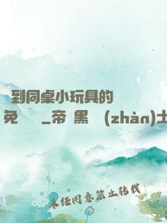 撿到同桌小玩具的開關免費閱讀