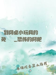 撿到同桌小玩具的開關免費閱讀
