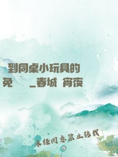 撿到同桌小玩具的開關免費閱讀