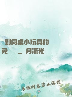 撿到同桌小玩具的開關免費閱讀