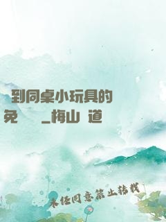 撿到同桌小玩具的開關免費閱讀