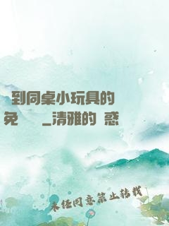 撿到同桌小玩具的開關免費閱讀
