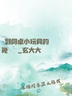 撿到同桌小玩具的開關免費閱讀