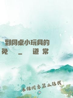 撿到同桌小玩具的開關免費閱讀