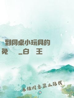 撿到同桌小玩具的開關免費閱讀