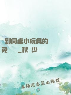 撿到同桌小玩具的開關免費閱讀