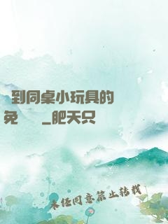 撿到同桌小玩具的開關免費閱讀