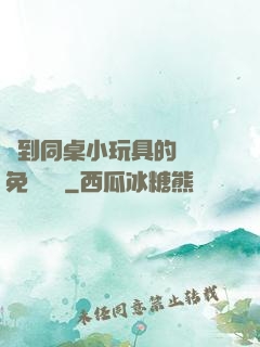 撿到同桌小玩具的開關免費閱讀