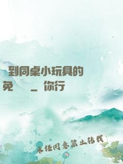 撿到同桌小玩具的開關免費閱讀
