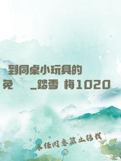 撿到同桌小玩具的開關免費閱讀