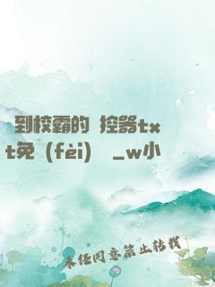 撿到校霸的遙控器txt免費(fèi)閱讀