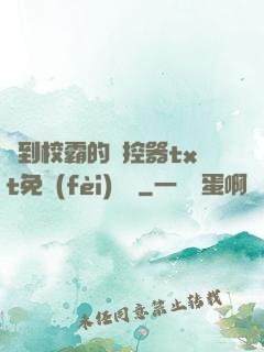 撿到校霸的遙控器txt免費(fèi)閱讀