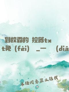 撿到校霸的遙控器txt免費(fèi)閱讀