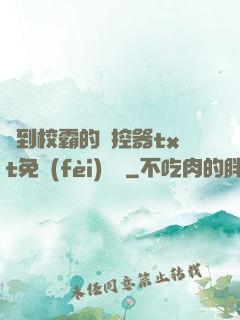 撿到校霸的遙控器txt免費(fèi)閱讀