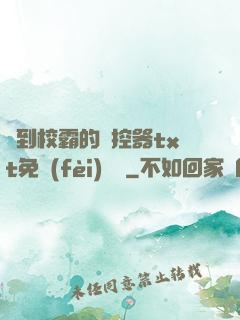 撿到校霸的遙控器txt免費(fèi)閱讀