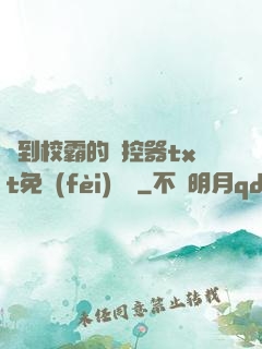 撿到校霸的遙控器txt免費(fèi)閱讀