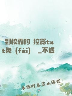 撿到校霸的遙控器txt免費(fèi)閱讀
