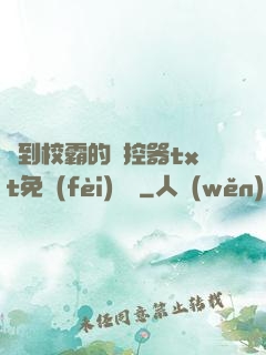 撿到校霸的遙控器txt免費(fèi)閱讀