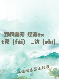 撿到校霸的遙控器txt免費(fèi)閱讀