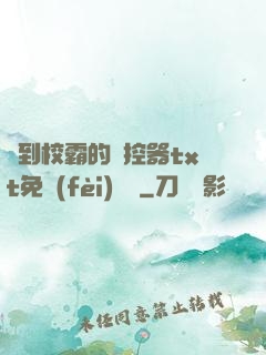 撿到校霸的遙控器txt免費(fèi)閱讀