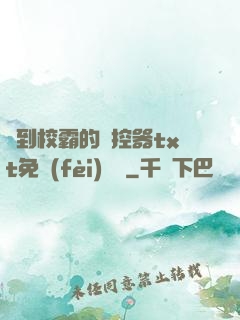 撿到校霸的遙控器txt免費(fèi)閱讀