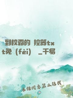 撿到校霸的遙控器txt免費(fèi)閱讀