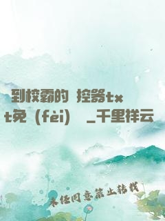 撿到校霸的遙控器txt免費(fèi)閱讀