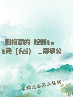 撿到校霸的遙控器txt免費(fèi)閱讀