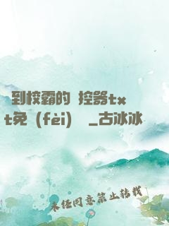 撿到校霸的遙控器txt免費(fèi)閱讀