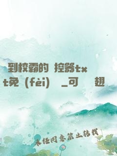撿到校霸的遙控器txt免費(fèi)閱讀