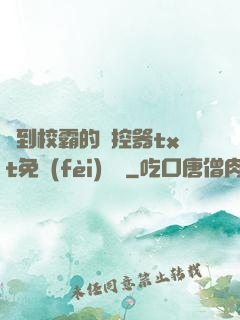 撿到校霸的遙控器txt免費(fèi)閱讀