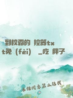 撿到校霸的遙控器txt免費(fèi)閱讀