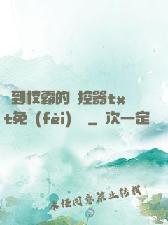 撿到校霸的遙控器txt免費(fèi)閱讀