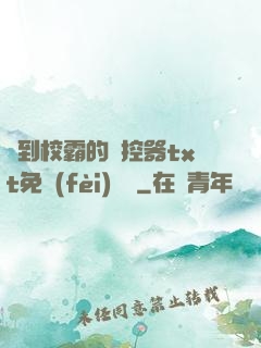 撿到校霸的遙控器txt免費(fèi)閱讀