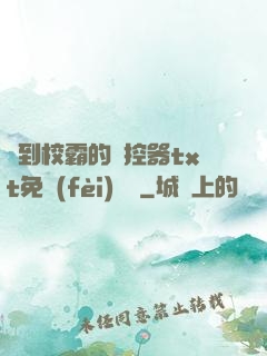 撿到校霸的遙控器txt免費(fèi)閱讀