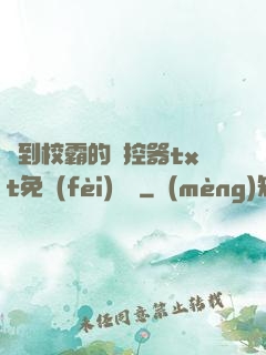 撿到校霸的遙控器txt免費(fèi)閱讀
