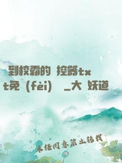 撿到校霸的遙控器txt免費(fèi)閱讀