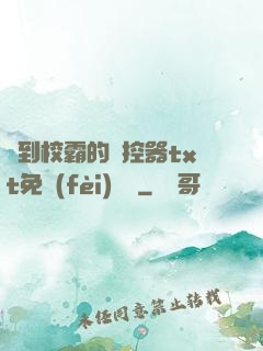 撿到校霸的遙控器txt免費(fèi)閱讀