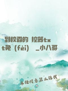 撿到校霸的遙控器txt免費(fèi)閱讀